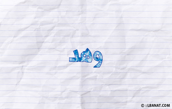 إسم وهد مكتوب بورقة