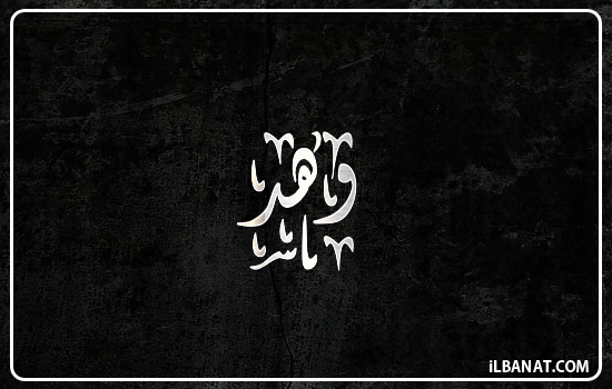 إسم وهد مكتوب بالخط الديواني