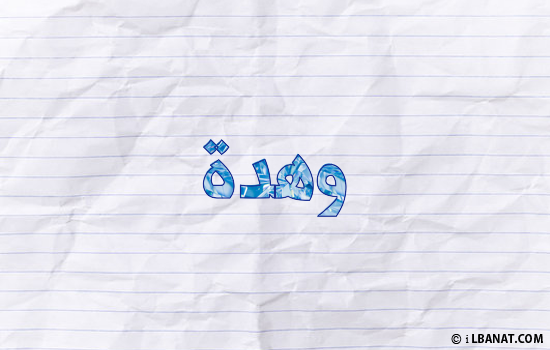 إسم وهدة مكتوب بورقة