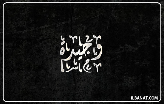 إسم وجيدة مكتوب بالخط الديواني