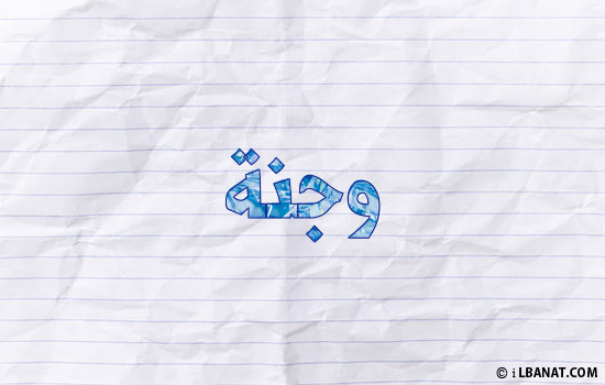 إسم وجنة مكتوب بورقة