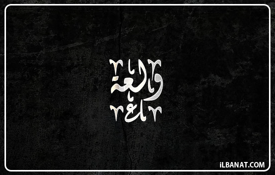 إسم ولعة مكتوب بالخط الديواني