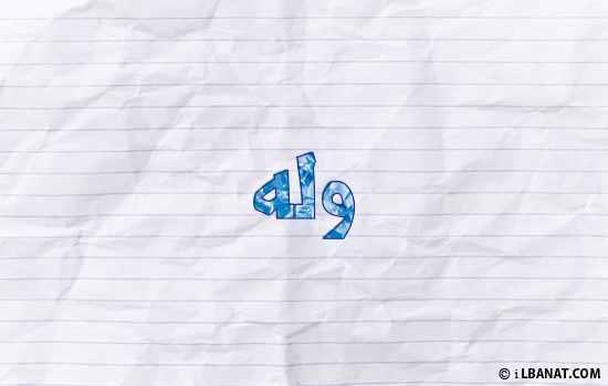 إسم وله مكتوب بورقة