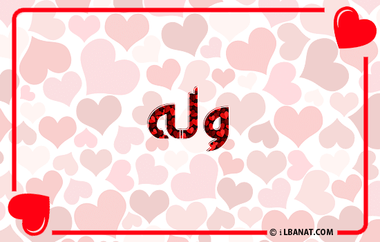 إسم وله مكتوب بقلوب حمراء