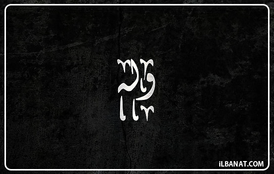 إسم وله مكتوب بالخط الديواني