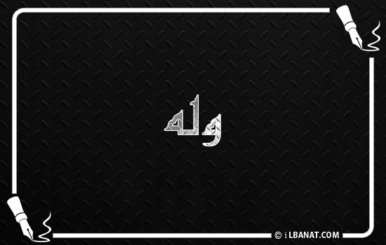 إسم وله مكتوب بالخط الكوفي