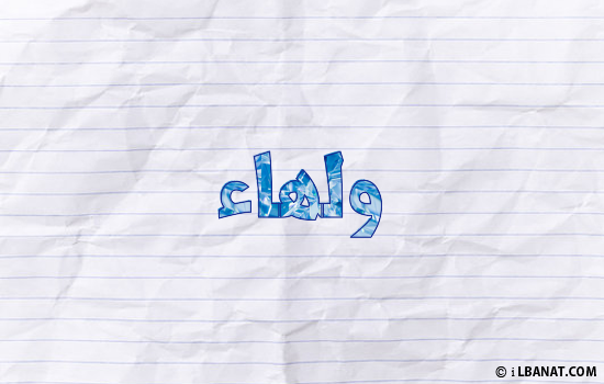 إسم ولهاء مكتوب بورقة