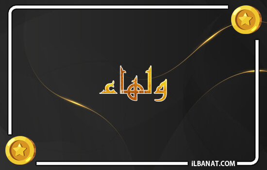 إسم ولهاء مكتوب بالذهب