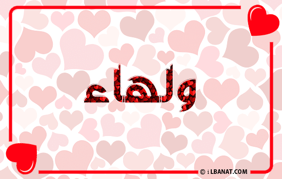 إسم ولهاء مكتوب بقلوب حمراء