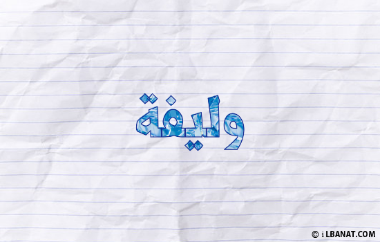 إسم وليفة مكتوب بورقة