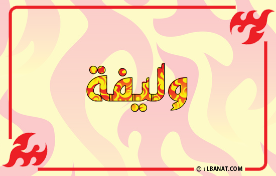 إسم وليفة مكتوب بالنار