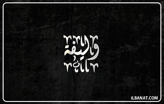 إسم وليفة مكتوب بالخط الديواني