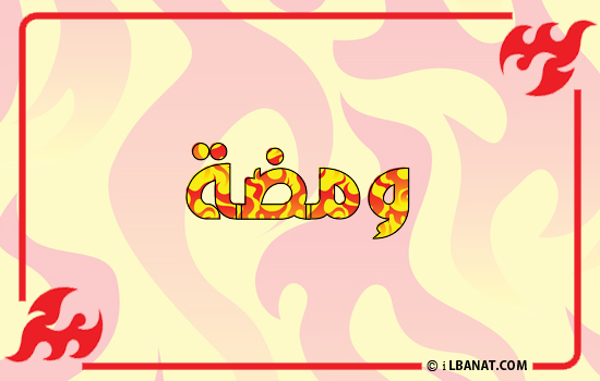 إسم ومضة مكتوب بالنار
