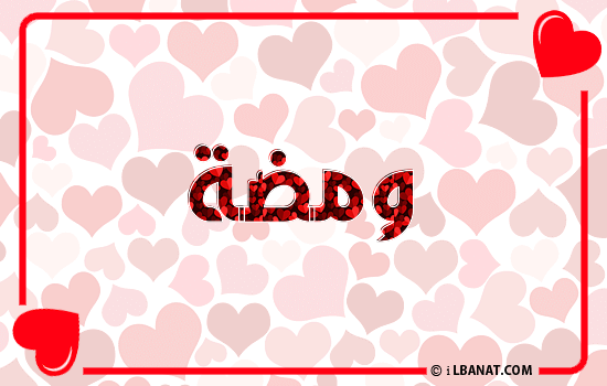 إسم ومضة مكتوب بقلوب حمراء