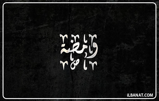 إسم ومضة مكتوب بالخط الديواني