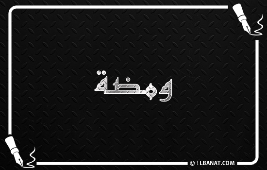 إسم ومضة مكتوب بالخط الكوفي