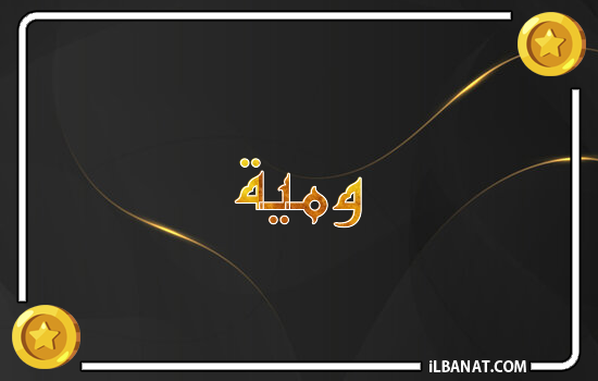 إسم ومية مكتوب بالذهب