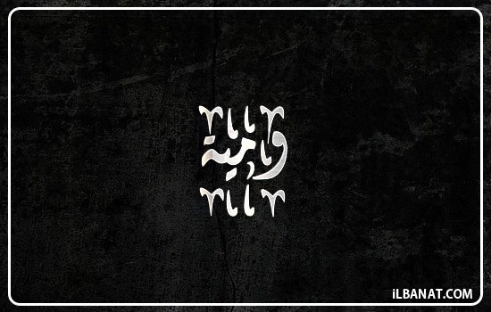 إسم ومية مكتوب بالخط الديواني