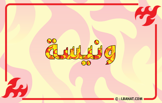 إسم ونيسة مكتوب بالنار