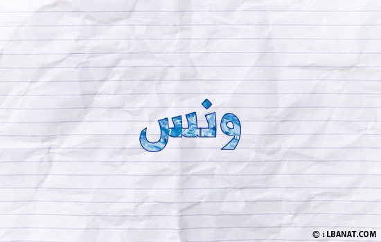 إسم ونس مكتوب بورقة