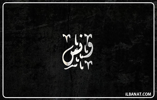 إسم ونس مكتوب بالخط الديواني