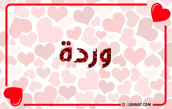 إسم وردة مكتوب بقلوب حمراء