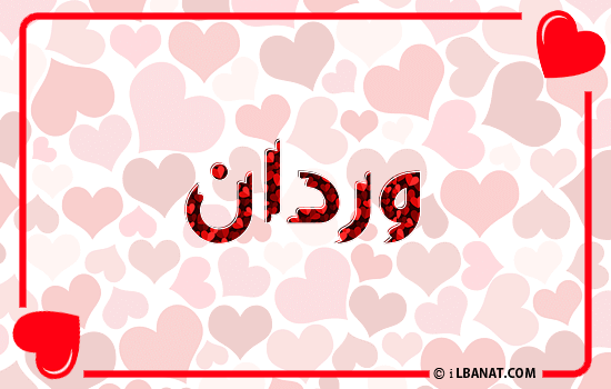 إسم وردان مكتوب بقلوب حمراء