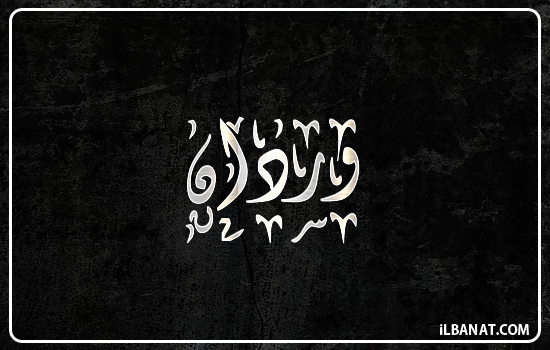 إسم وردان مكتوب بالخط الديواني