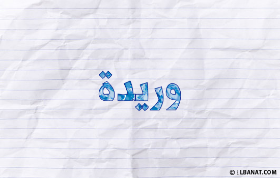 إسم وريدة مكتوب بورقة