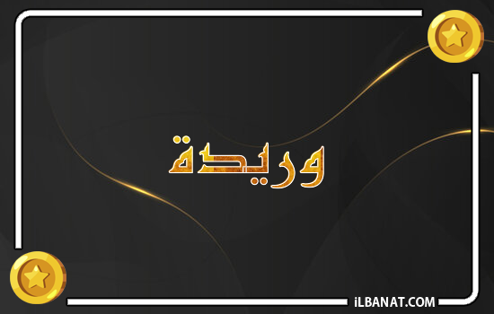 إسم وريدة مكتوب بالذهب