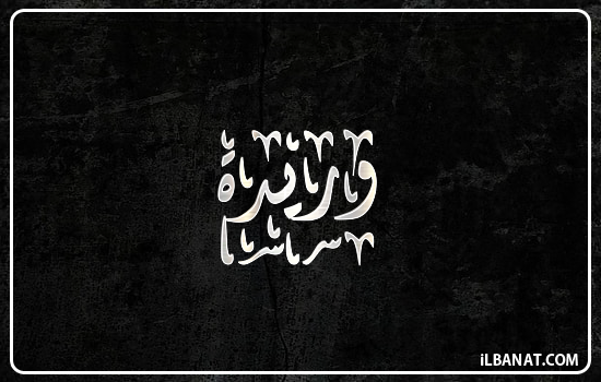 إسم وريدة مكتوب بالخط الديواني