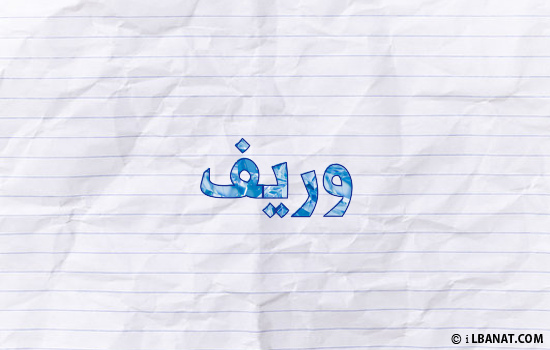 إسم وريف مكتوب بورقة