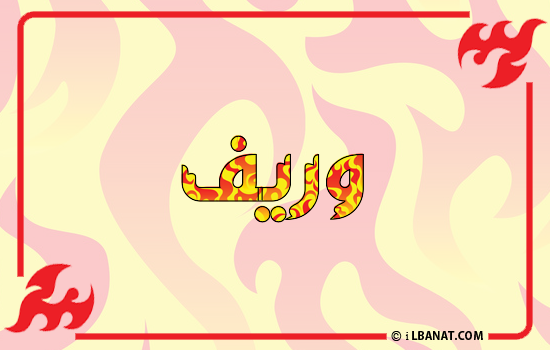 إسم وريف مكتوب بالنار