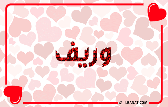 إسم وريف مكتوب بقلوب حمراء