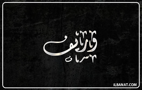 إسم وريف مكتوب بالخط الديواني