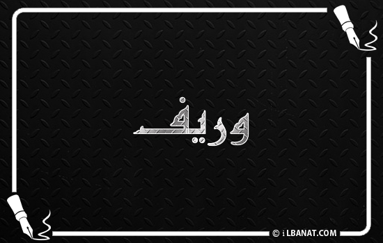 إسم وريف مكتوب بالخط الكوفي