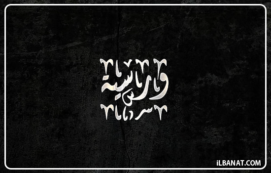 إسم ورسية مكتوب بالخط الديواني