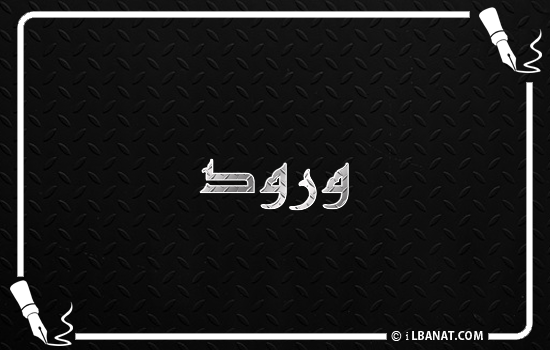 إسم ورود مكتوب بالخط الكوفي