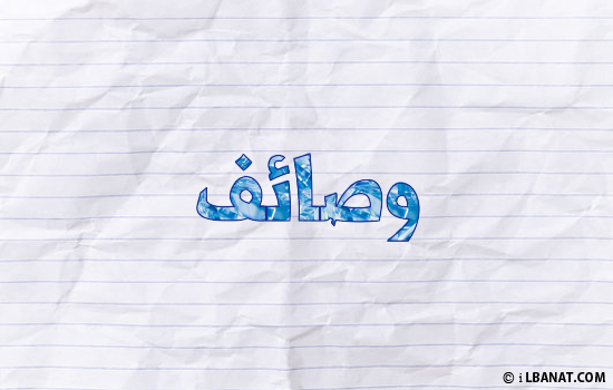 إسم وصايف مكتوب بورقة