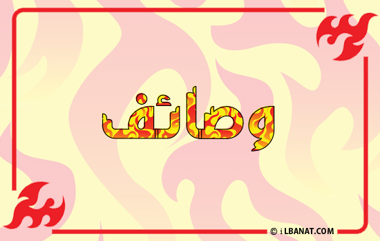 إسم وصايف مكتوب بالنار