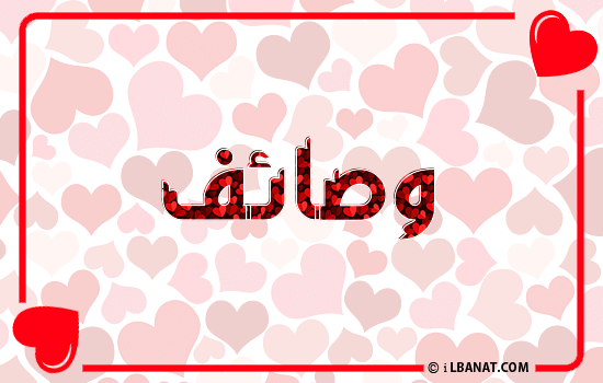 إسم وصايف مكتوب بقلوب حمراء