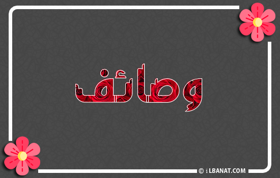 إسم وصايف مكتوب بورود حمراء