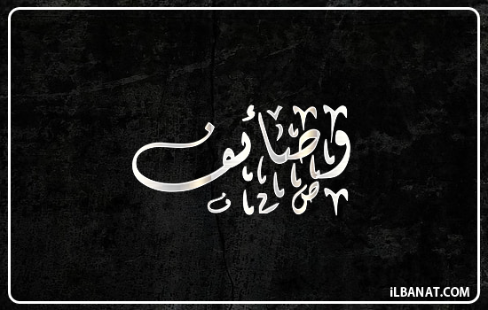 إسم وصايف مكتوب بالخط الديواني