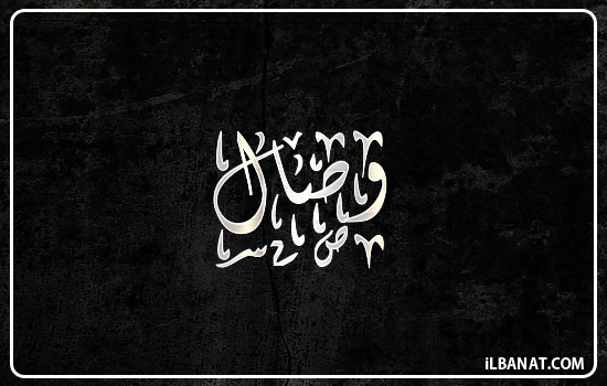 إسم وصال مكتوب بالخط الديواني