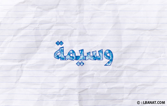 إسم وسيمة مكتوب بورقة