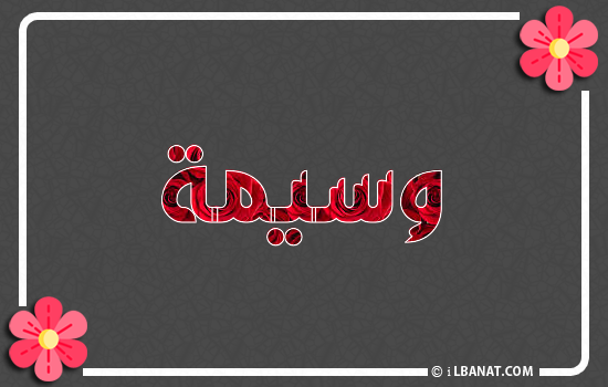 إسم وسيمة مكتوب بورود حمراء