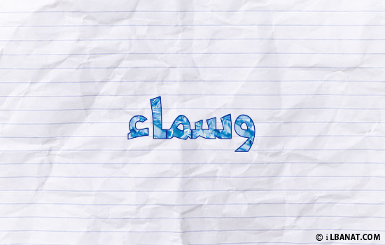 إسم وسماء مكتوب بورقة