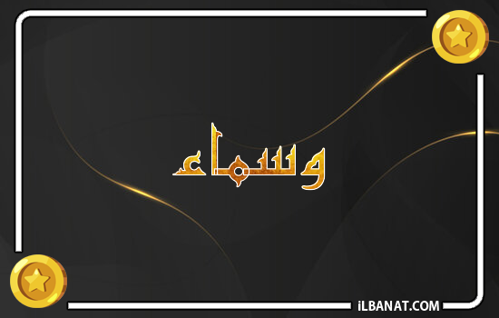 إسم وسماء مكتوب بالذهب