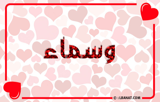 إسم وسماء مكتوب بقلوب حمراء