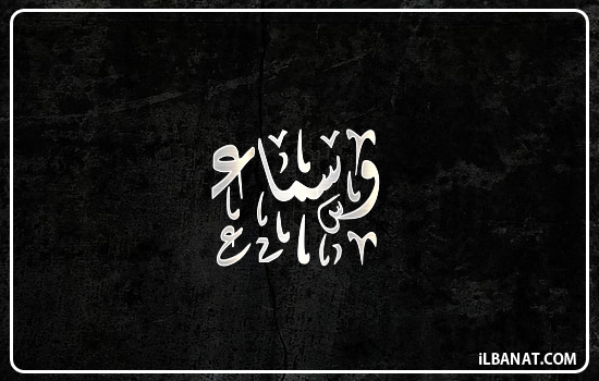 إسم وسماء مكتوب بالخط الديواني